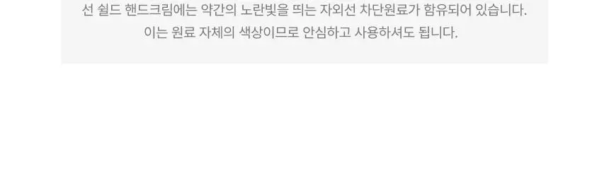 [자외선차단] 엠디스픽 드 바리스타 무향 선 쉴드 핸드크림 50g 단품/기획 (SPF50+PA++++) 상세페이지 31